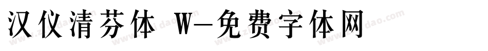 汉仪清芬体 W字体转换